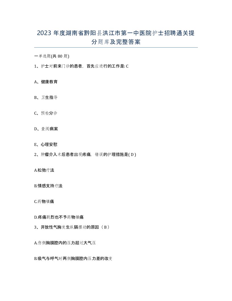 2023年度湖南省黔阳县洪江市第一中医院护士招聘通关提分题库及完整答案