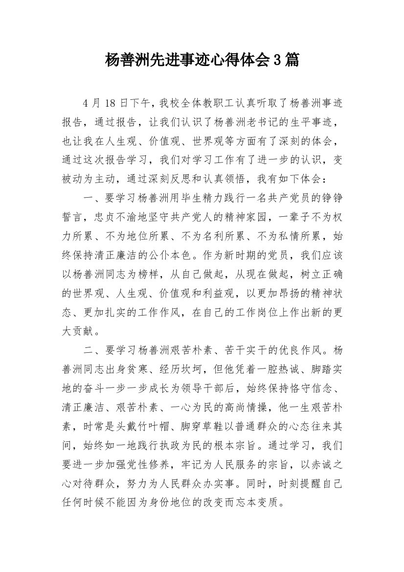 杨善洲先进事迹心得体会3篇