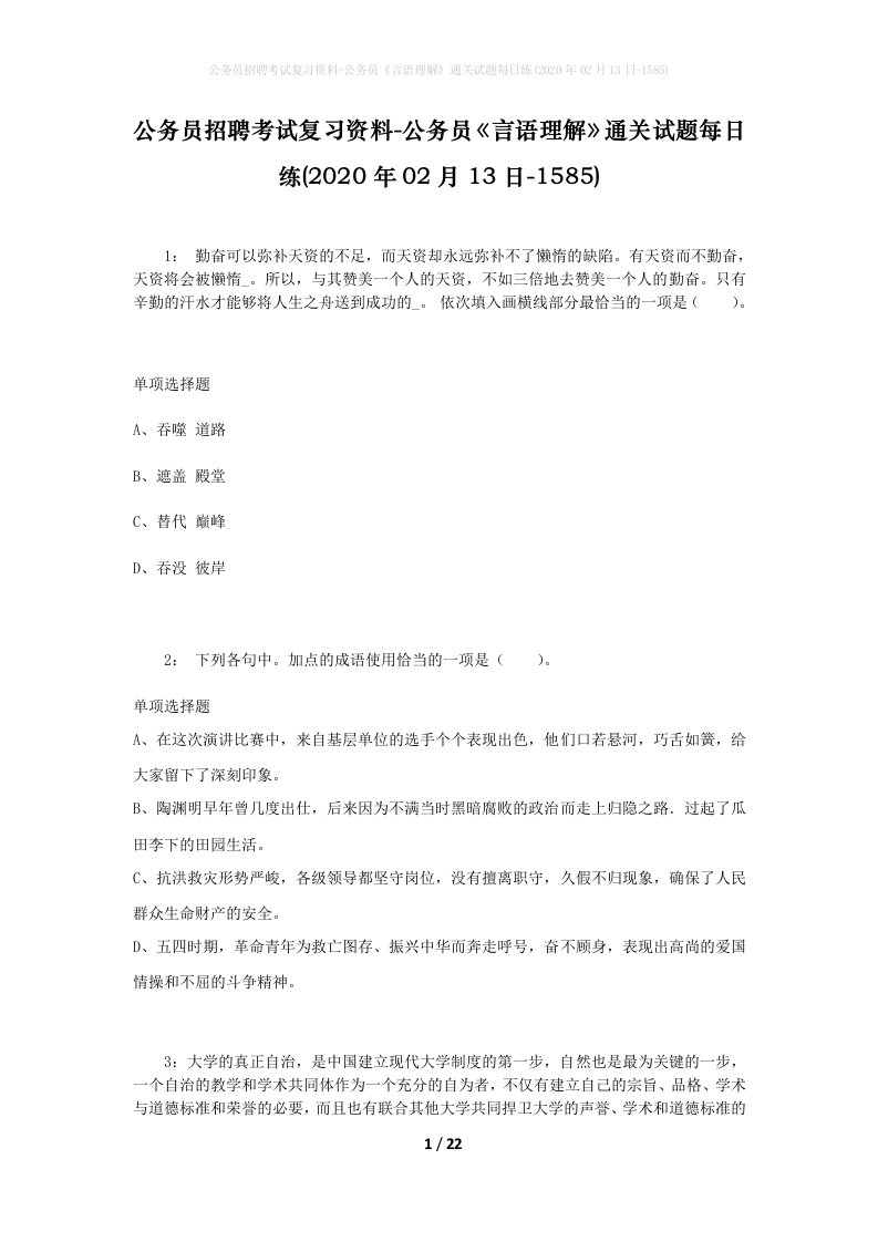 公务员招聘考试复习资料-公务员言语理解通关试题每日练2020年02月13日-1585