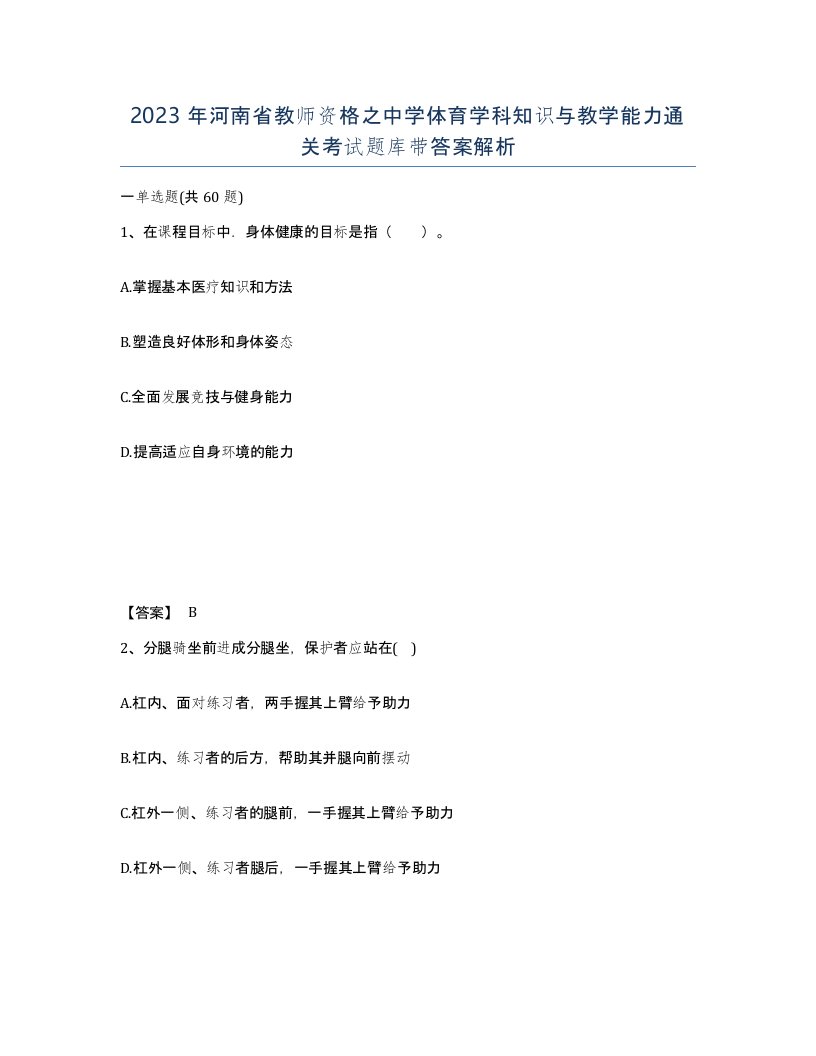 2023年河南省教师资格之中学体育学科知识与教学能力通关考试题库带答案解析