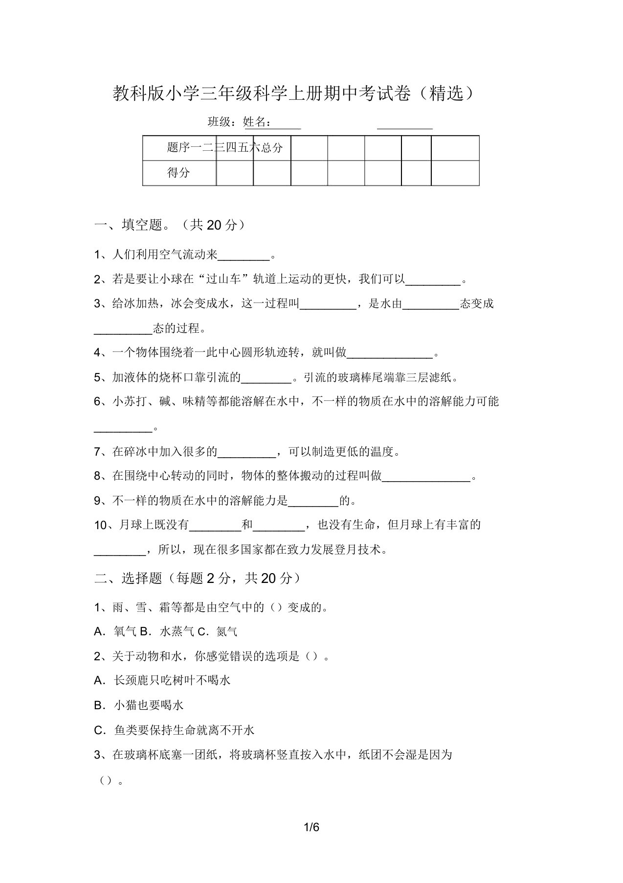 教科版小学三年级科学上册期中考试卷(精选)