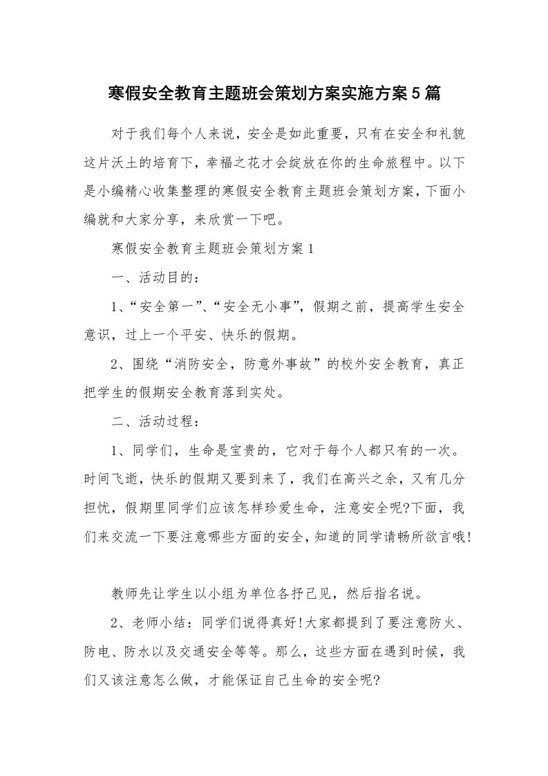 办公文秘_寒假安全教育主题班会策划方案实施方案5篇