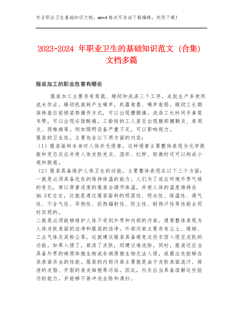 2023-2024年职业卫生的基础知识范文（合集）文档多篇