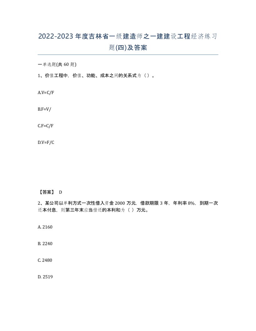 2022-2023年度吉林省一级建造师之一建建设工程经济练习题四及答案