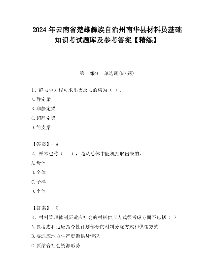 2024年云南省楚雄彝族自治州南华县材料员基础知识考试题库及参考答案【精练】