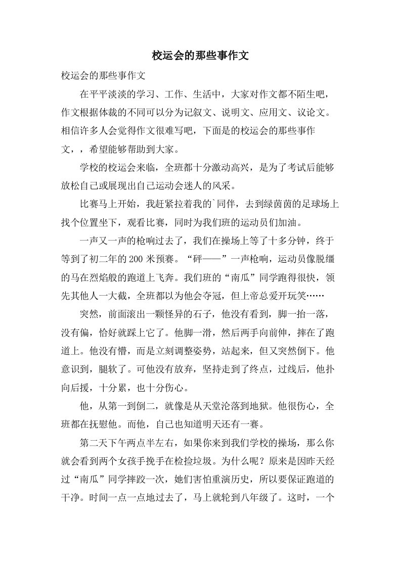 校运会的那些事作文