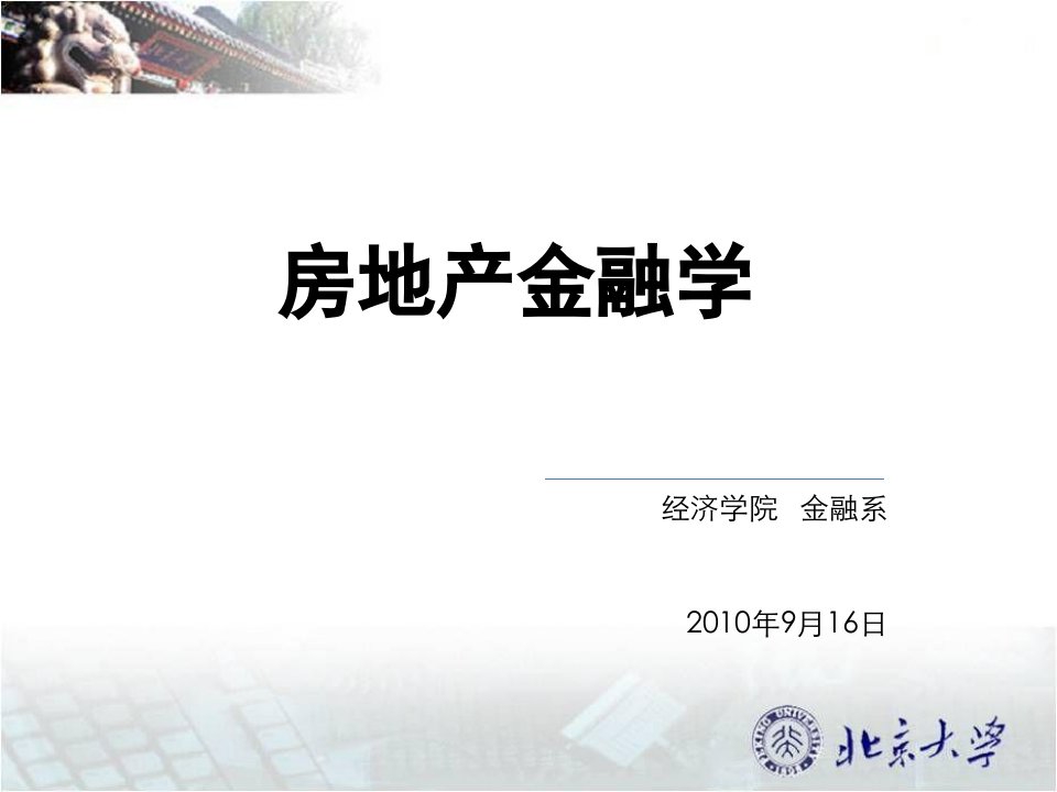 北京大学房地产金融讲义__第一讲_房地产金融概述