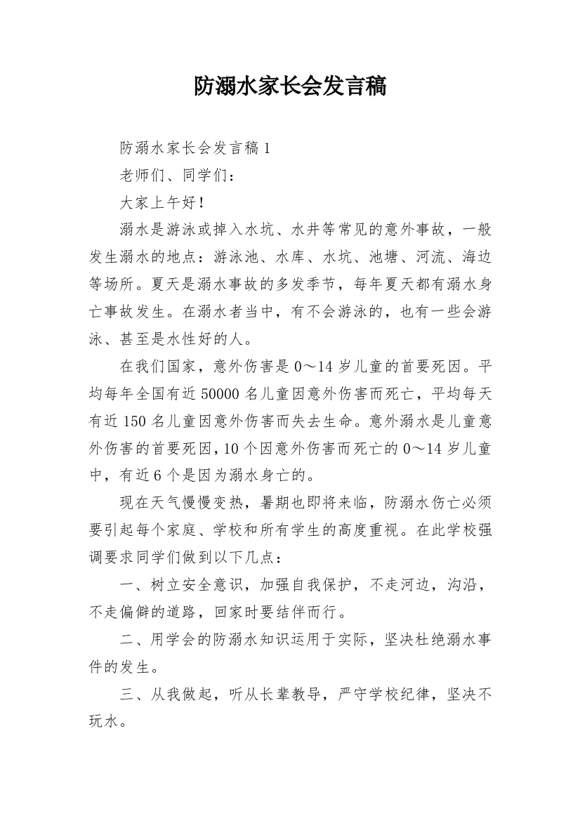 防溺水家长会发言稿_2