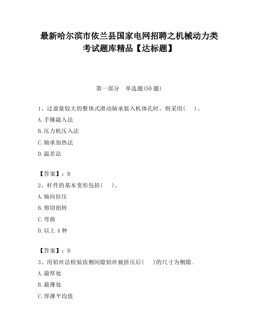 最新哈尔滨市依兰县国家电网招聘之机械动力类考试题库精品【达标题】