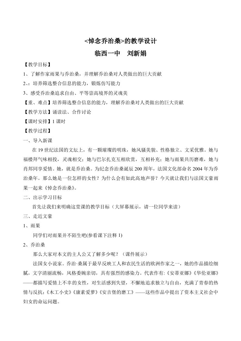 《悼念乔治桑》的教学设计