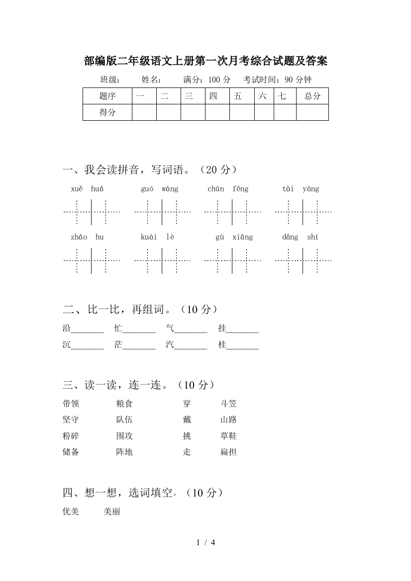 部编版二年级语文上册第一次月考综合试题及答案