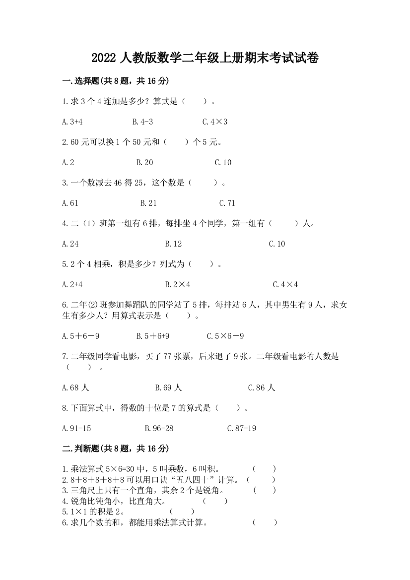 2022人教版数学二年级上册期末考试试卷（网校专用）