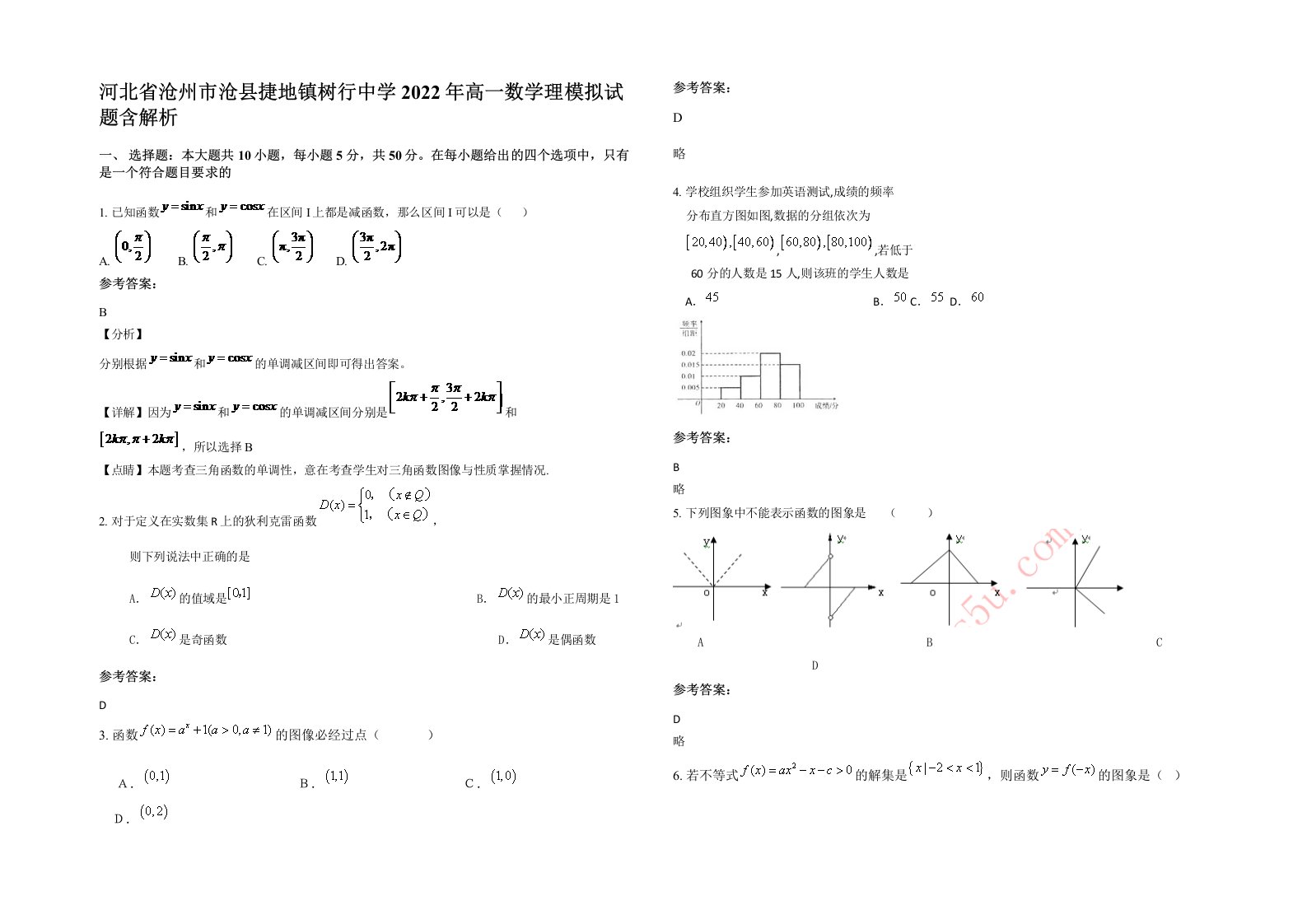 河北省沧州市沧县捷地镇树行中学2022年高一数学理模拟试题含解析