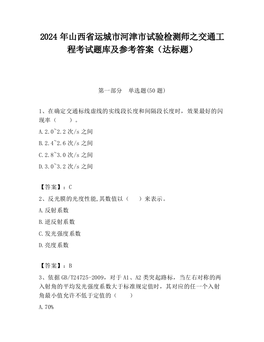 2024年山西省运城市河津市试验检测师之交通工程考试题库及参考答案（达标题）