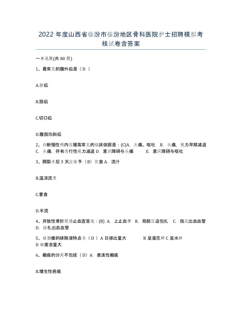 2022年度山西省临汾市临汾地区骨科医院护士招聘模拟考核试卷含答案