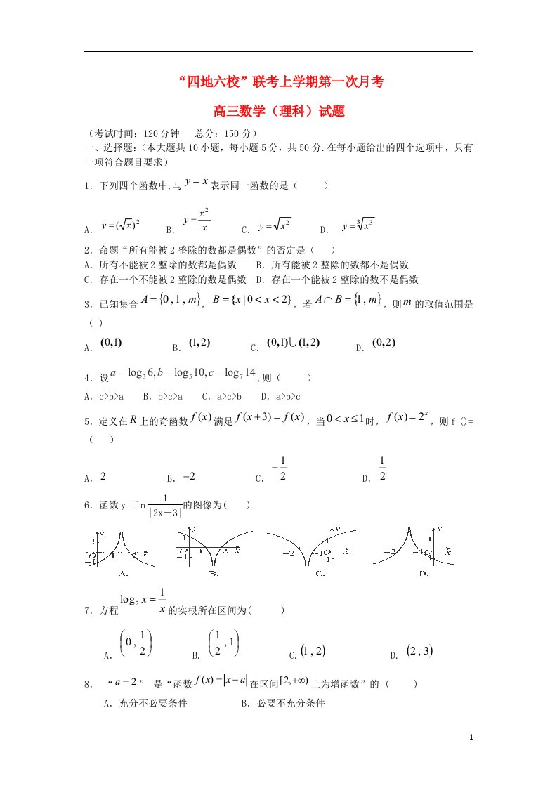 福建省四地六校高三数学上学期第一次月考试题