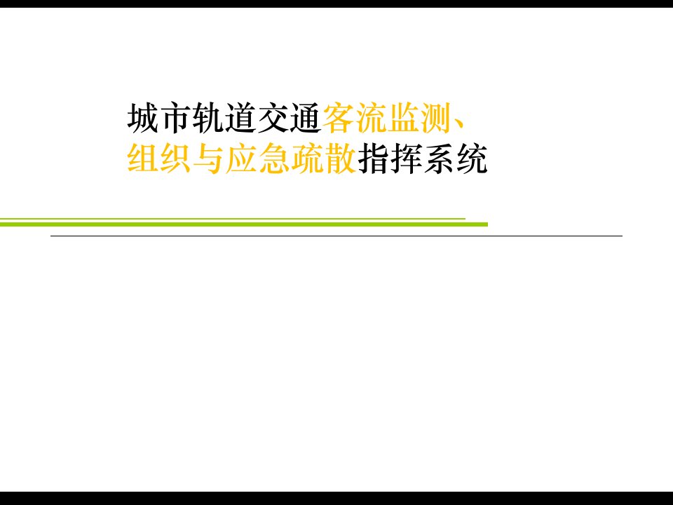 城市轨道交通客流监测组织与应急疏散指挥系统