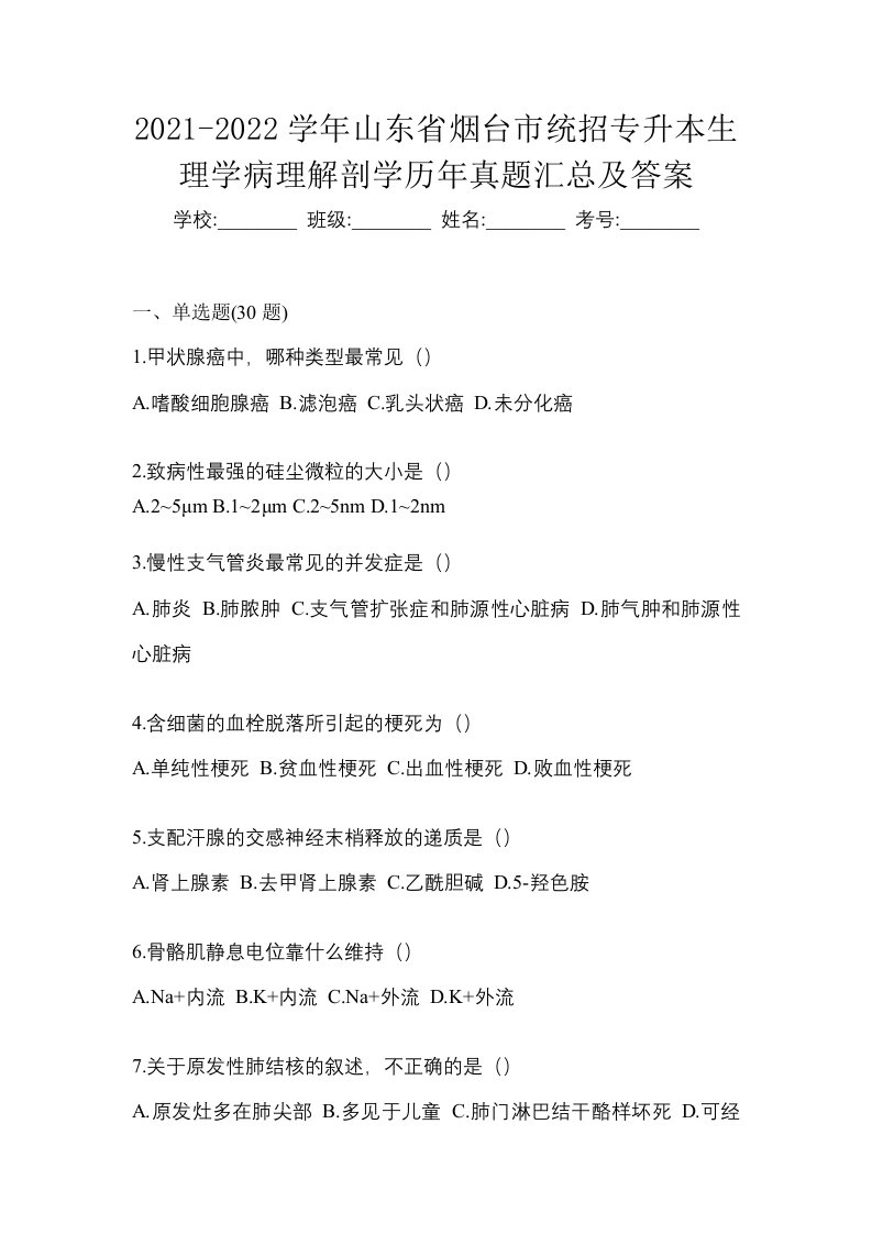 2021-2022学年山东省烟台市统招专升本生理学病理解剖学历年真题汇总及答案