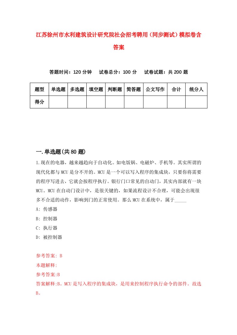 江苏徐州市水利建筑设计研究院社会招考聘用同步测试模拟卷含答案7