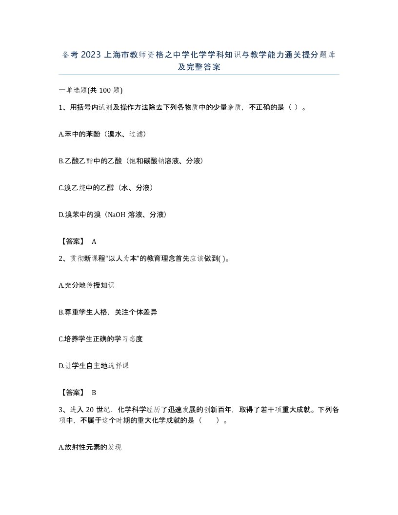 备考2023上海市教师资格之中学化学学科知识与教学能力通关提分题库及完整答案