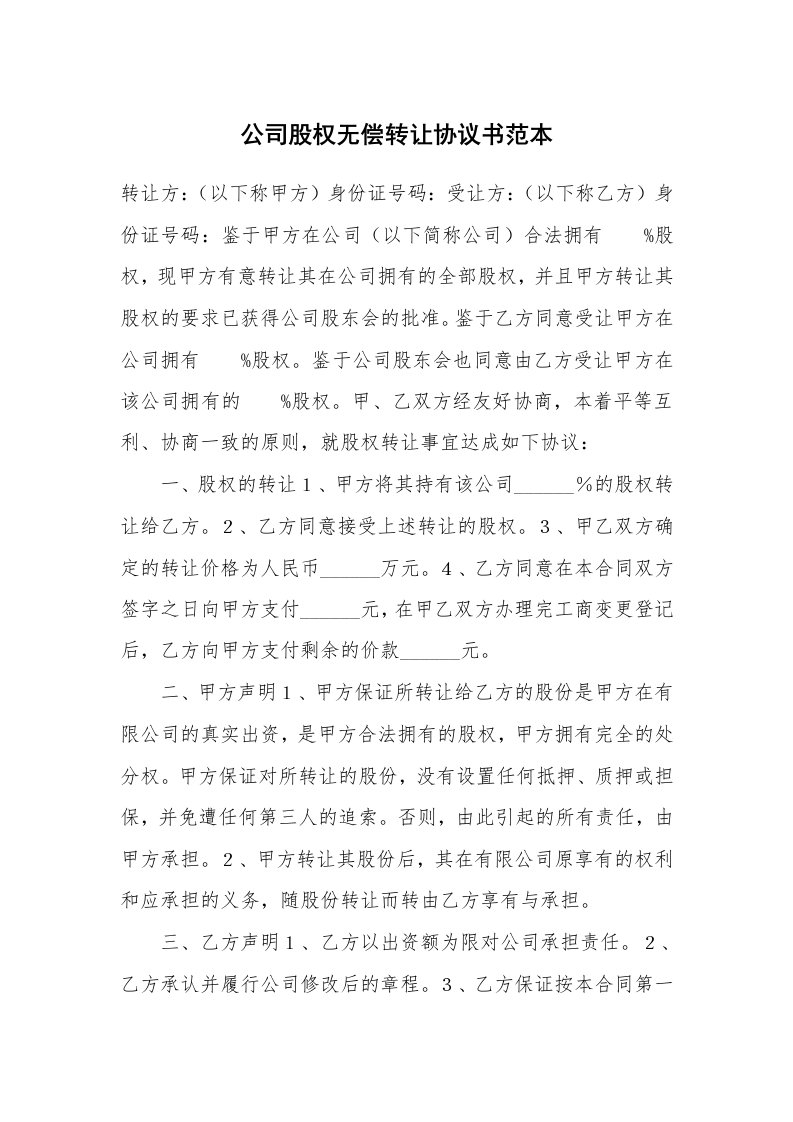 公司股权无偿转让协议书范本_1