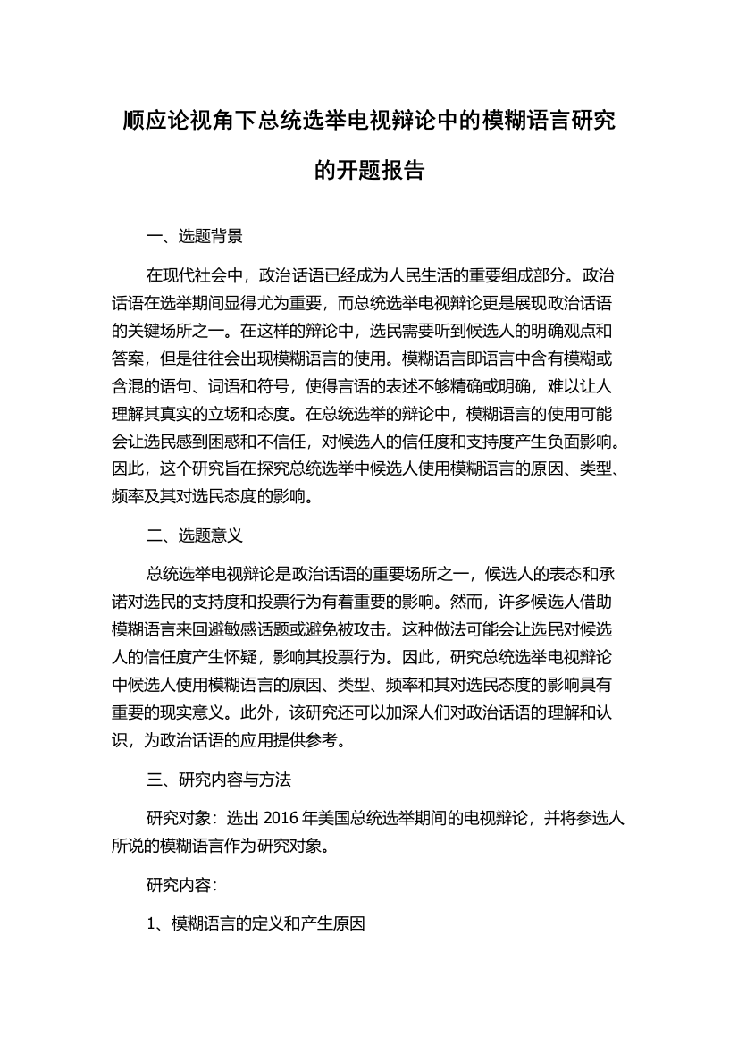 顺应论视角下总统选举电视辩论中的模糊语言研究的开题报告