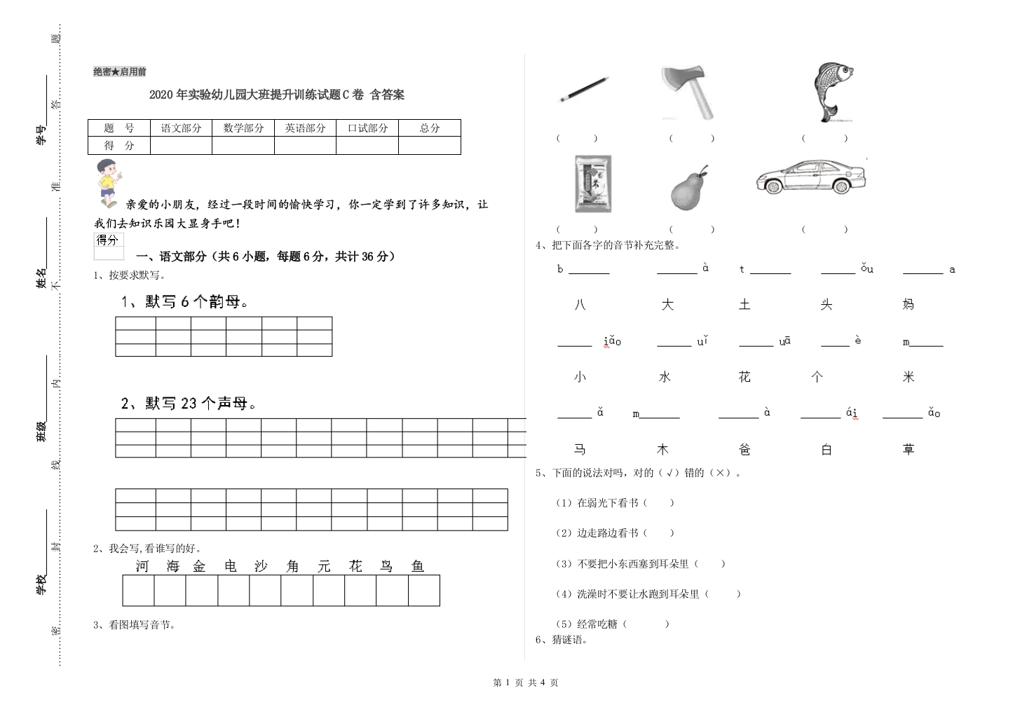 2020年实验幼儿园大班提升训练试题C卷-含答案