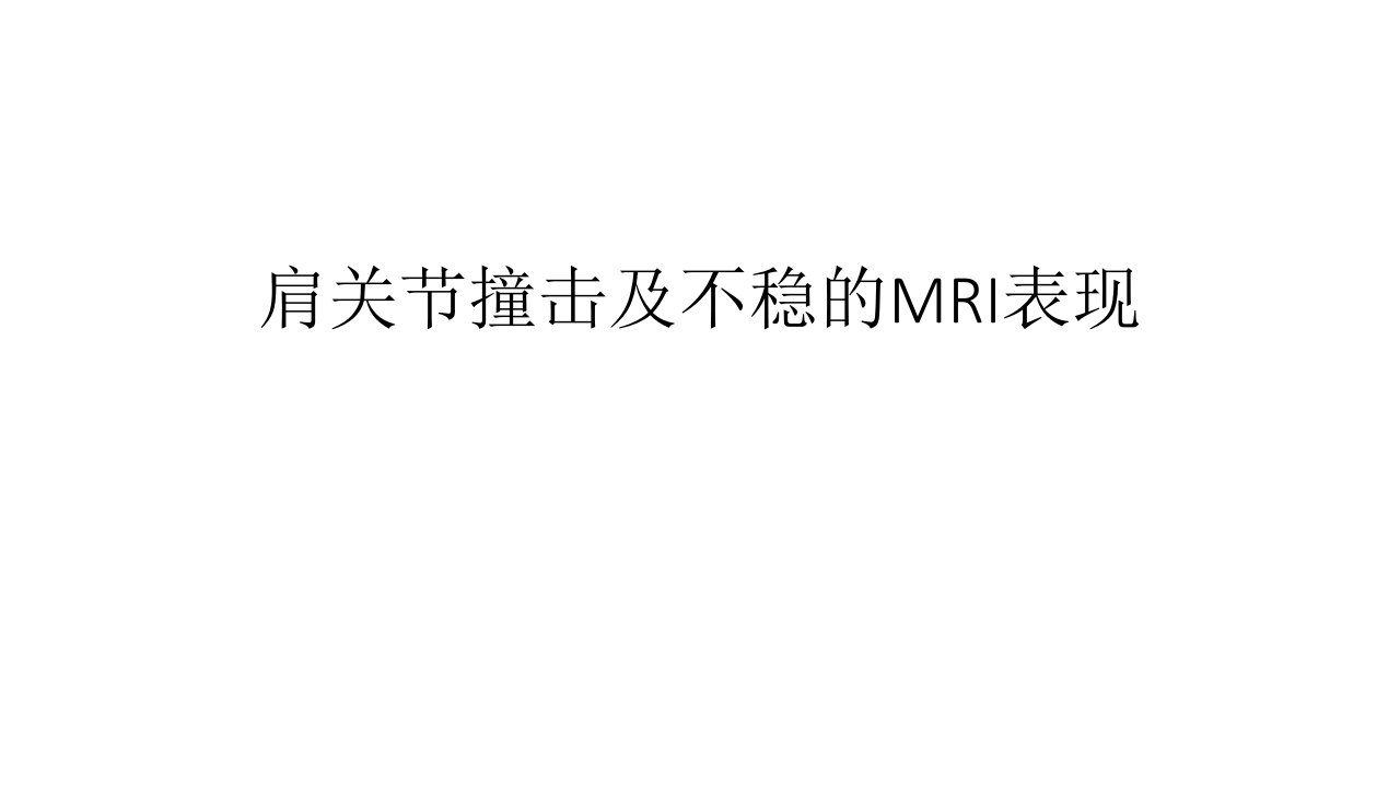 肩关节常见病变MR评估ppt课件