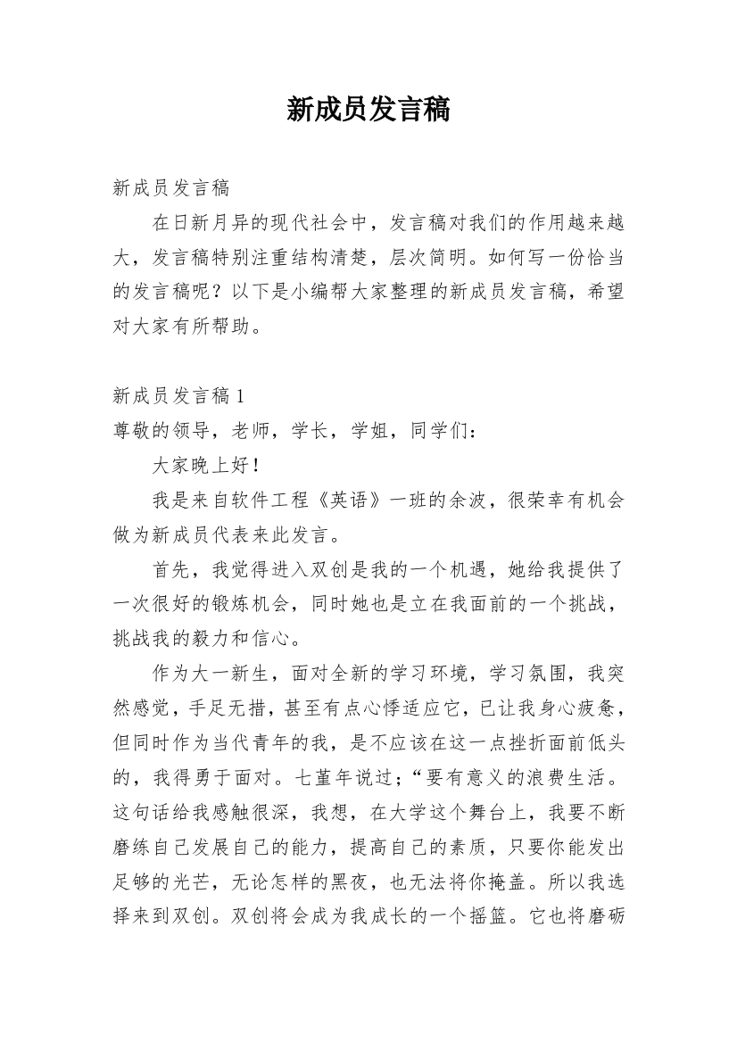 新成员发言稿