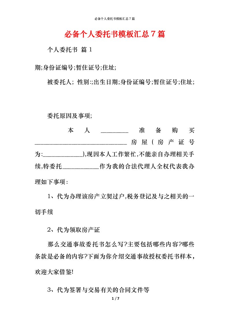 必备个人委托书模板汇总7篇