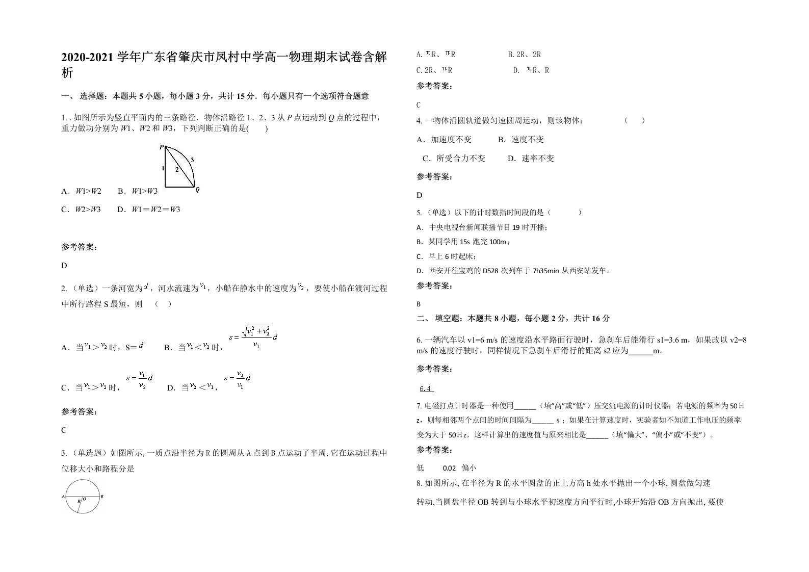 2020-2021学年广东省肇庆市凤村中学高一物理期末试卷含解析