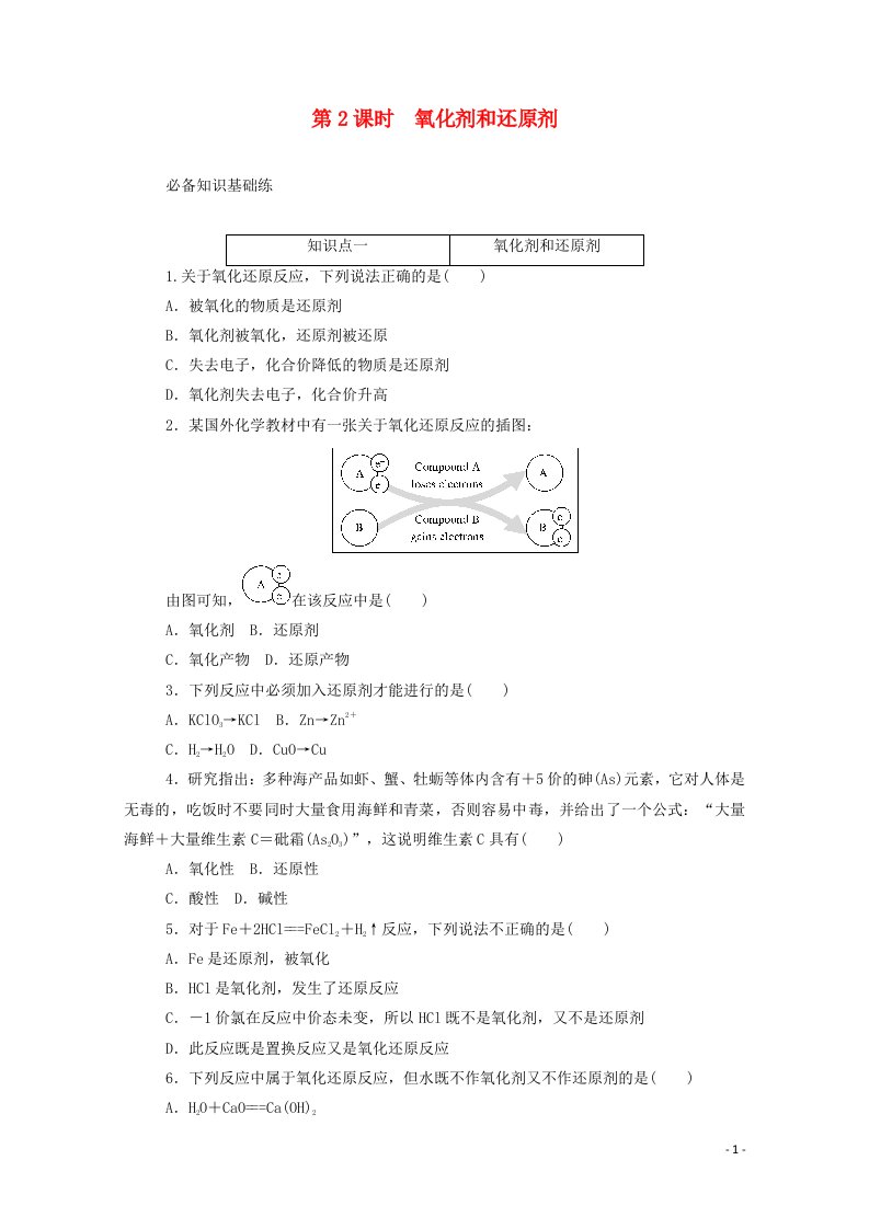 2020新教材高中化学第一章物质及其变化3.2第2课时氧化剂和还原剂层级练含解析新人教版必修第一册