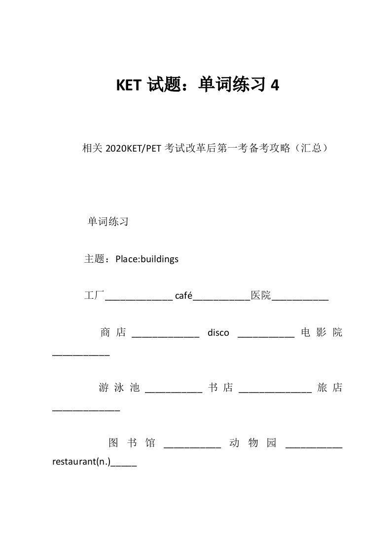 KET试题：单词练习4