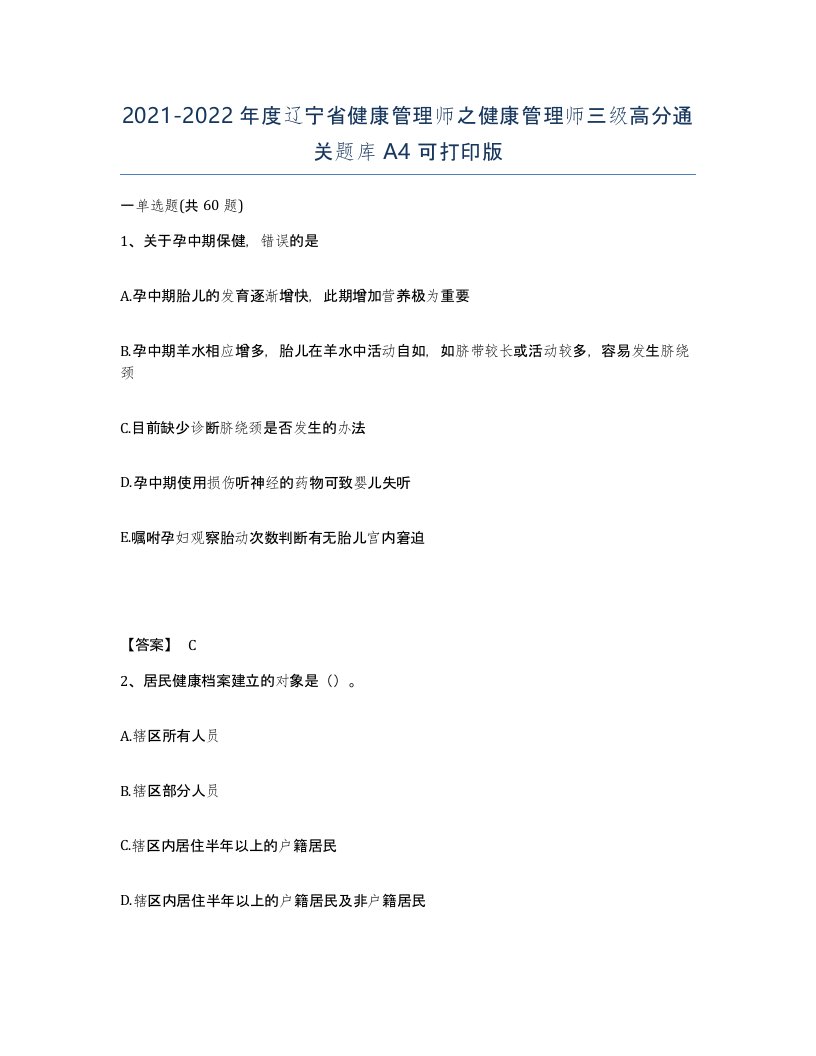 2021-2022年度辽宁省健康管理师之健康管理师三级高分通关题库A4可打印版