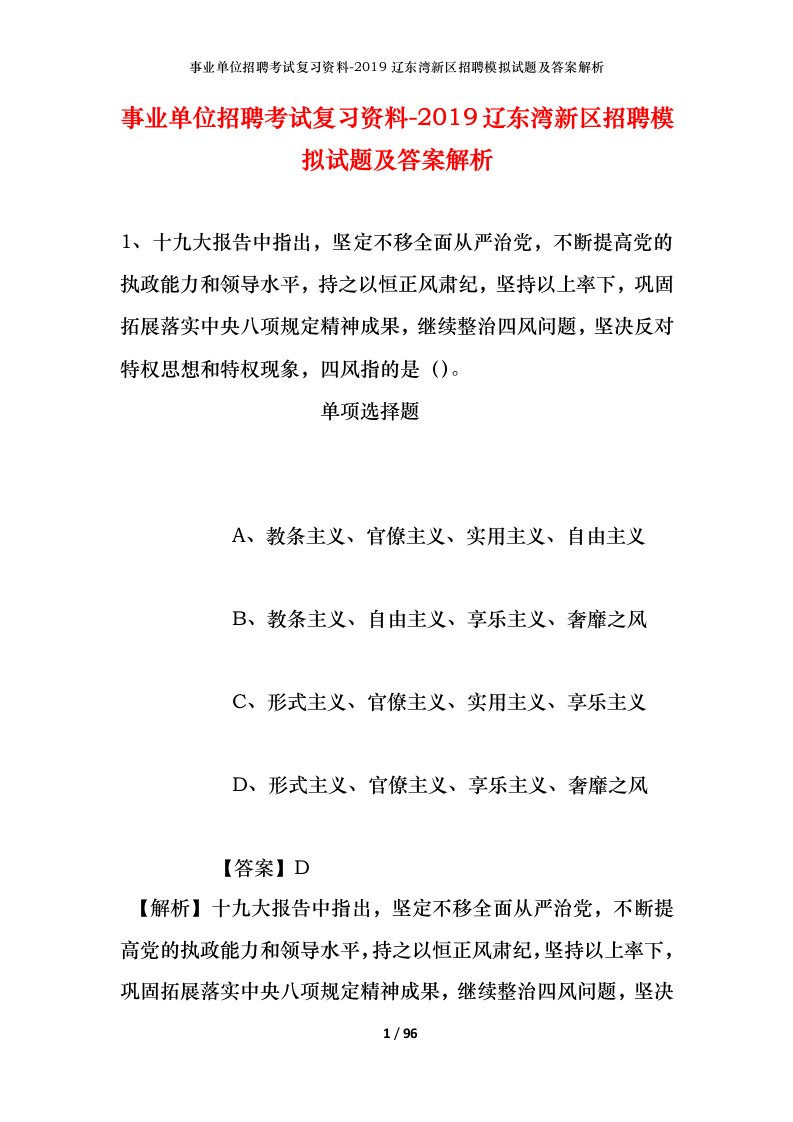 事业单位招聘考试复习资料-2019辽东湾新区招聘模拟试题及答案解析