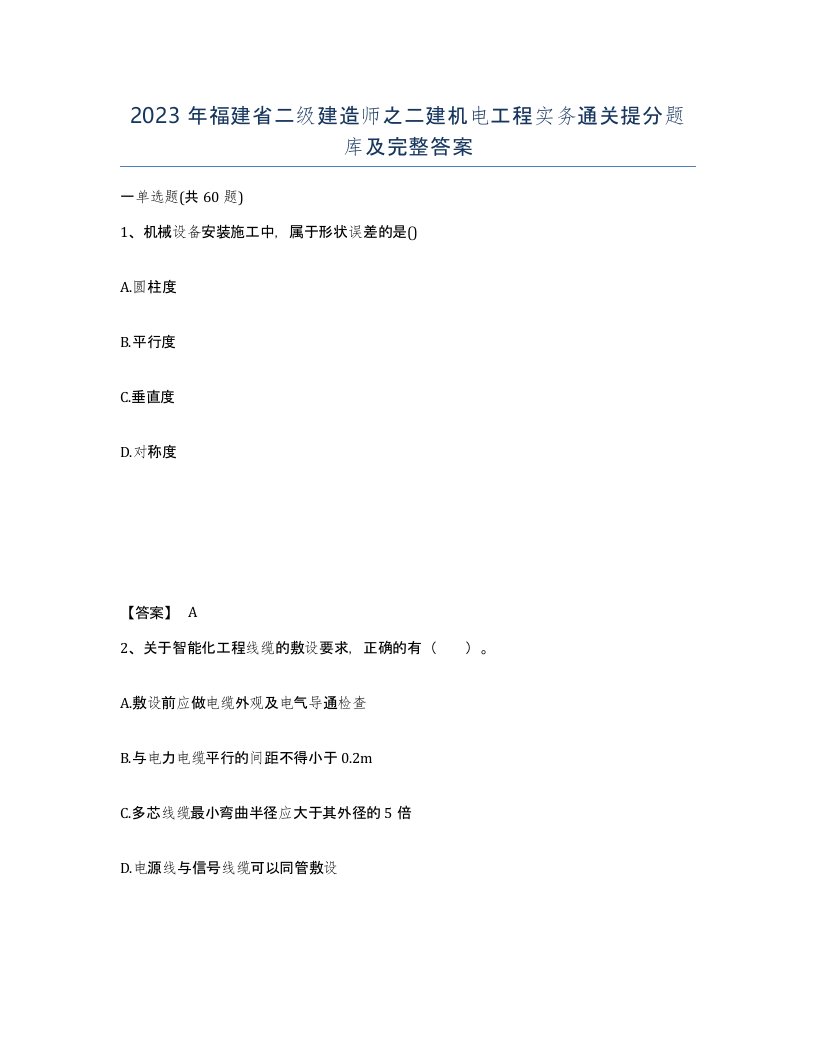 2023年福建省二级建造师之二建机电工程实务通关提分题库及完整答案