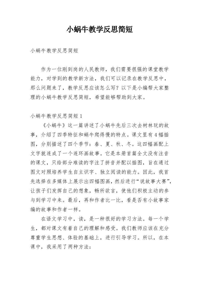 小蜗牛教学反思简短