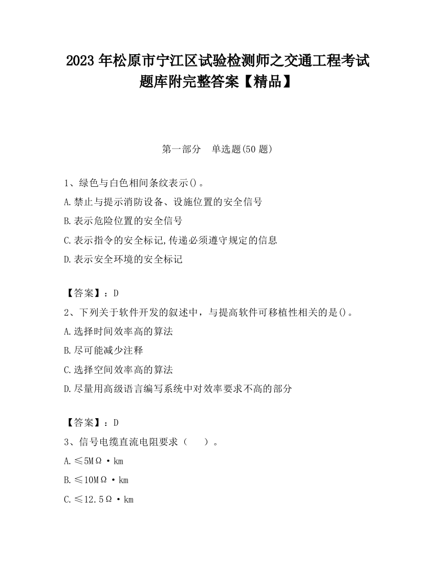 2023年松原市宁江区试验检测师之交通工程考试题库附完整答案【精品】