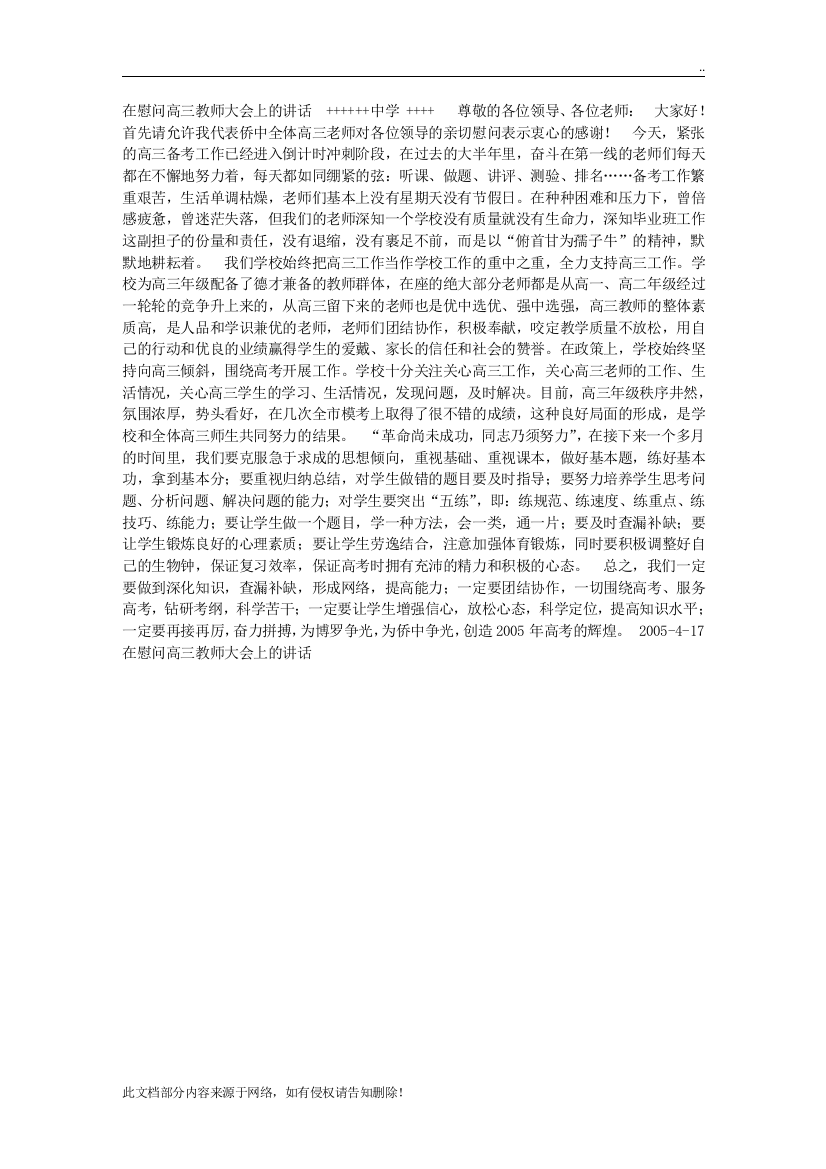 在慰问高三教师大会上的讲话会议发言