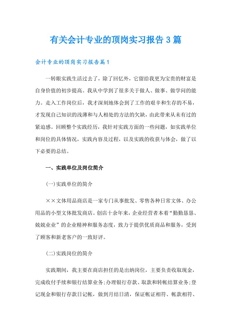 有关会计专业的顶岗实习报告3篇