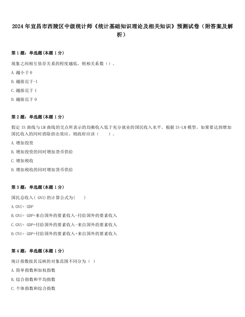 2024年宜昌市西陵区中级统计师《统计基础知识理论及相关知识》预测试卷（附答案及解析）