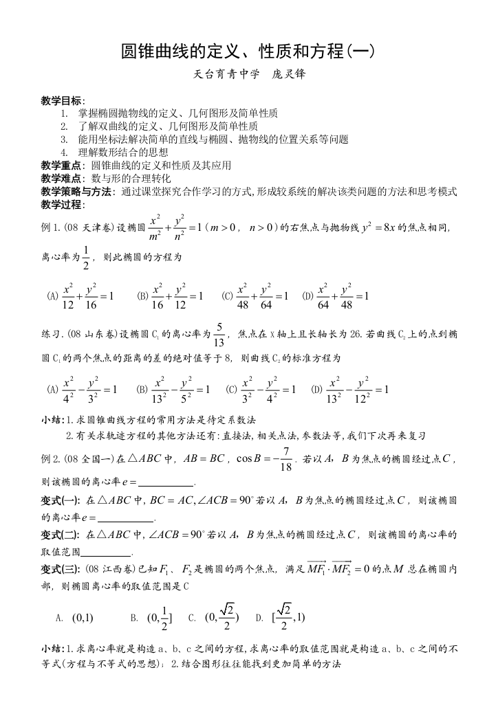 圆锥曲线的定义、性质、方程