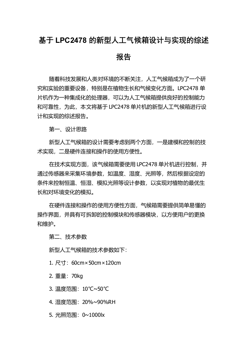 基于LPC2478的新型人工气候箱设计与实现的综述报告