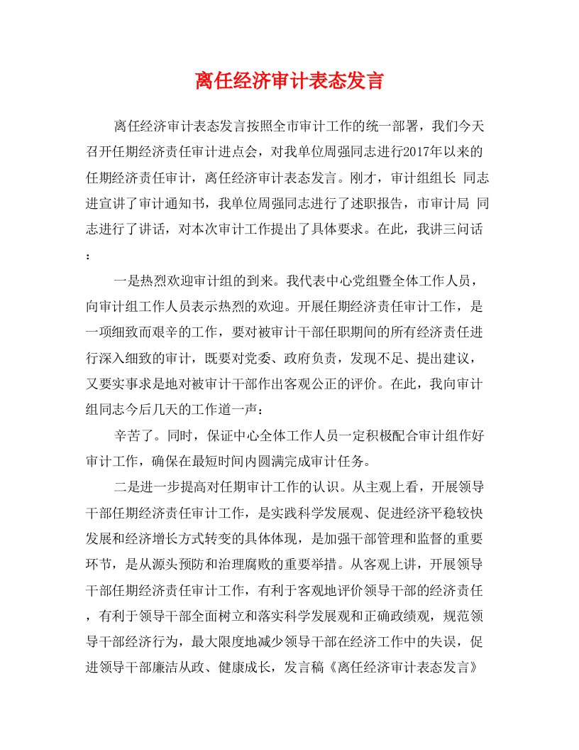 离任经济审计表态发言