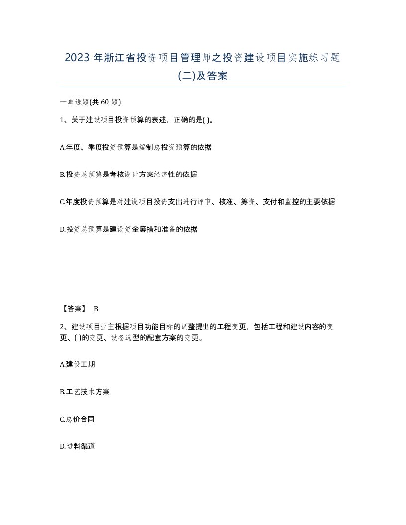 2023年浙江省投资项目管理师之投资建设项目实施练习题二及答案