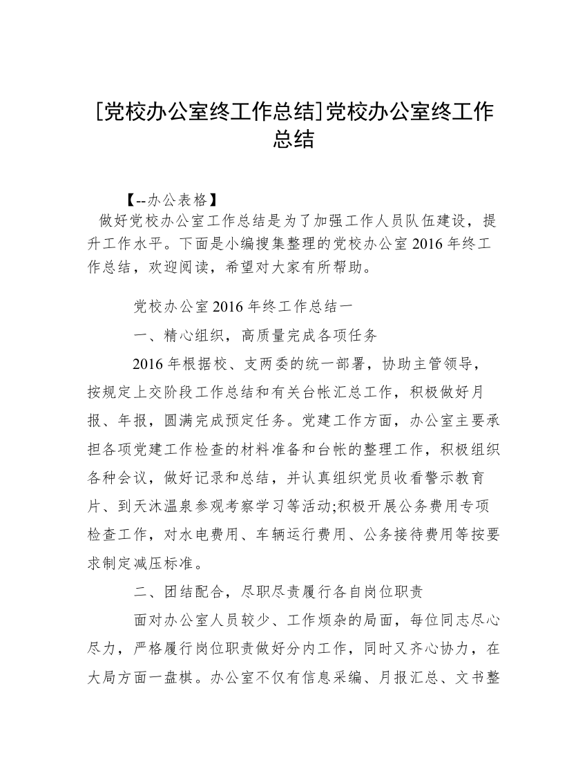 [党校办公室终工作总结]党校办公室终工作总结