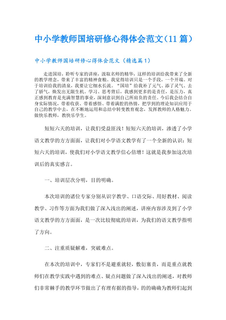 中小学教师国培研修心得体会范文（11篇）