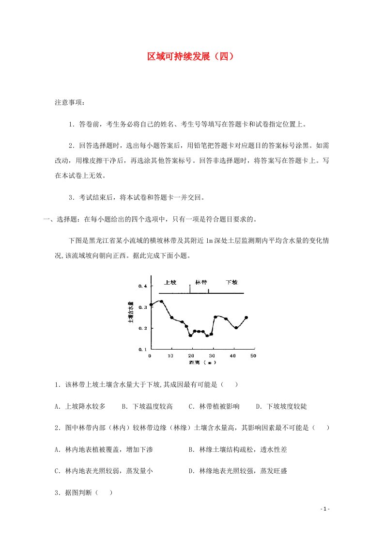 全国各地2022届高考地理一轮复习试题分类汇编区域可持续发展四