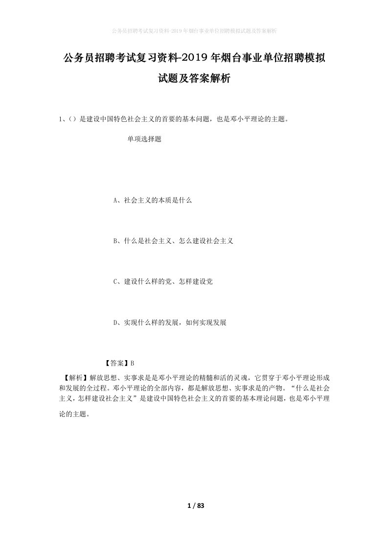 公务员招聘考试复习资料-2019年烟台事业单位招聘模拟试题及答案解析