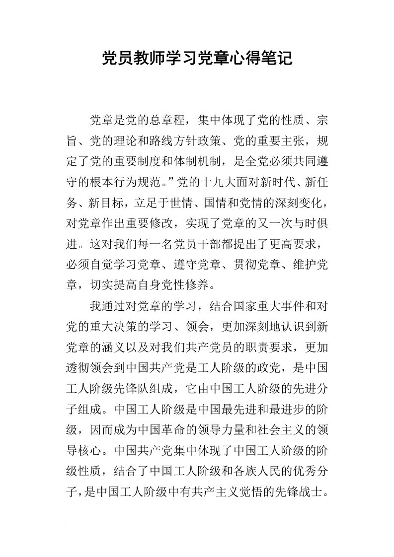 党员教师学习党章心得笔记